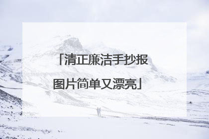 清正廉洁手抄报图片简单又漂亮