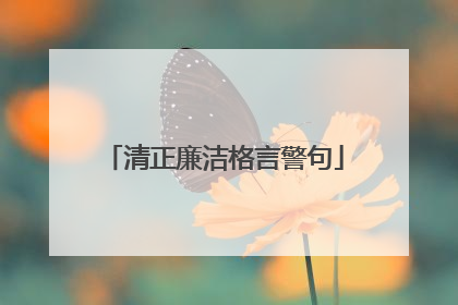 清正廉洁格言警句