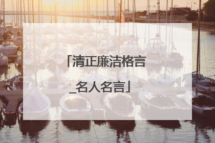 清正廉洁格言_名人名言