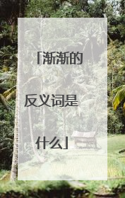 渐渐的反义词是什么