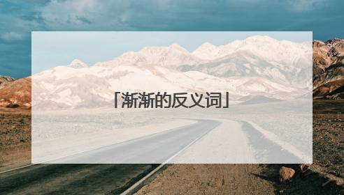 渐渐的反义词