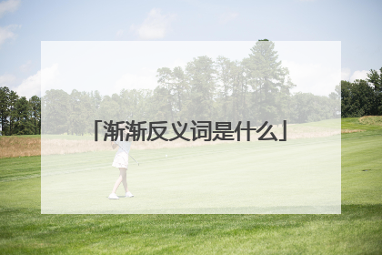 渐渐反义词是什么