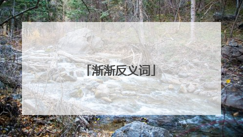 渐渐反义词