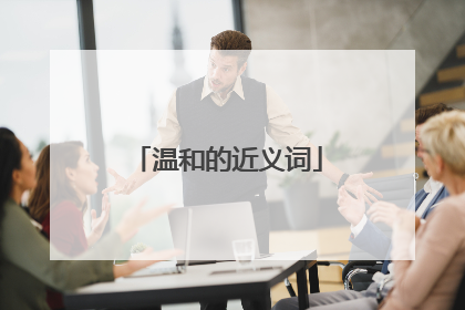 温和的近义词