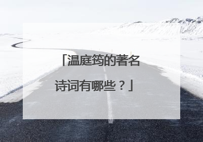 温庭筠的著名诗词有哪些?