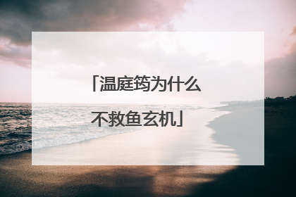 温庭筠为什么不救鱼玄机