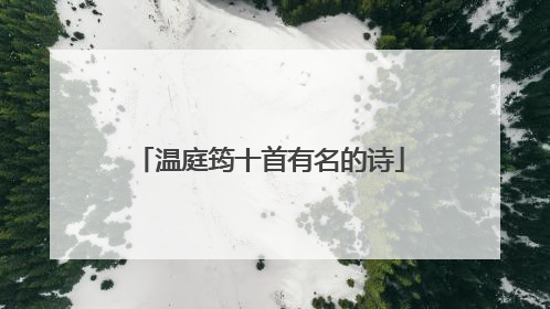 温庭筠十首有名的诗
