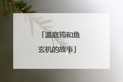 温庭筠和鱼玄机的故事