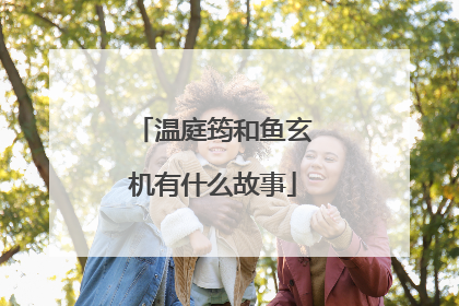 温庭筠和鱼玄机有什么故事