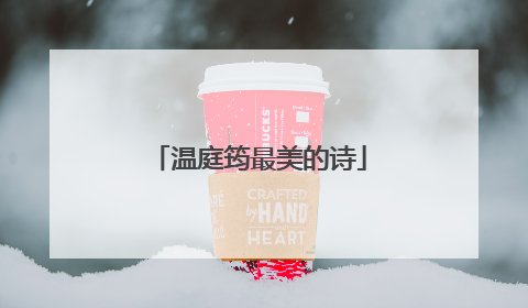 温庭筠最美的诗
