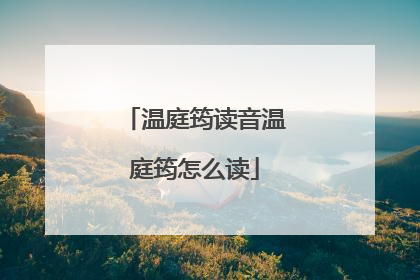 温庭筠读音温庭筠怎么读
