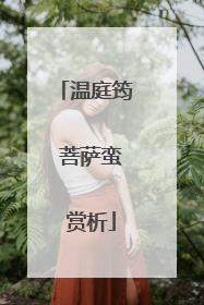 温庭筠 菩萨蛮 赏析