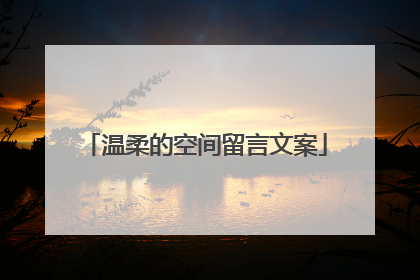 温柔的空间留言文案