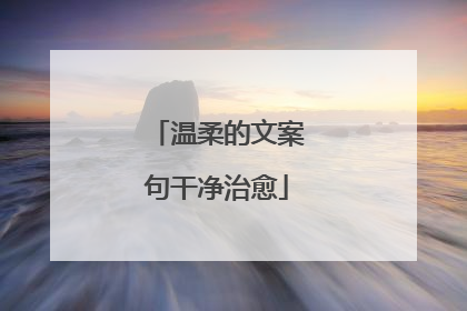 温柔的文案句干净治愈