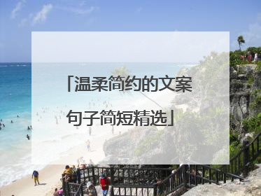 温柔简约的文案句子简短精选