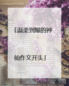 温柔到爆的神仙作文开头