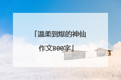 温柔到爆的神仙作文800字