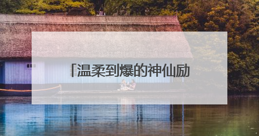 温柔到爆的神仙励志句子 温柔到爆的神仙励志说说
