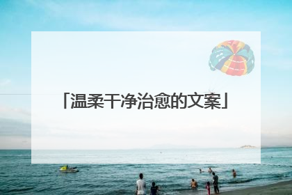 温柔干净治愈的文案