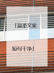 温柔文案短句干净