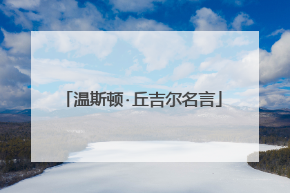 温斯顿·丘吉尔名言