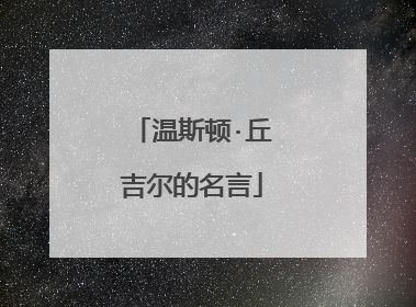 温斯顿·丘吉尔的名言