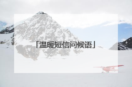 温暖短信问候语