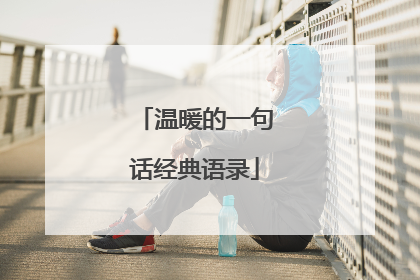 温暖的一句话经典语录