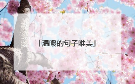 温暖的句子唯美