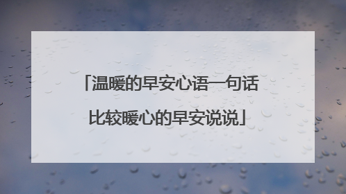 温暖的早安心语一句话 比较暖心的早安说说