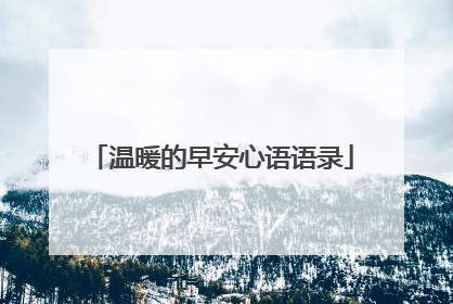 温暖的早安心语语录