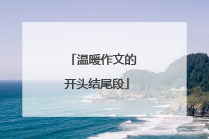 温暖作文的开头结尾段