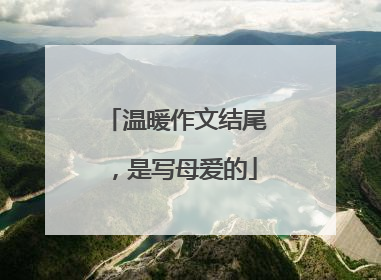 温暖作文结尾，是写母爱的