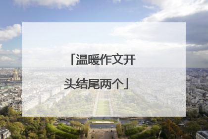温暖作文开头结尾两个
