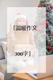 温暖作文300字