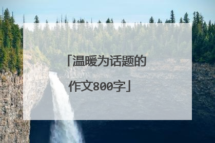 温暖为话题的作文800字
