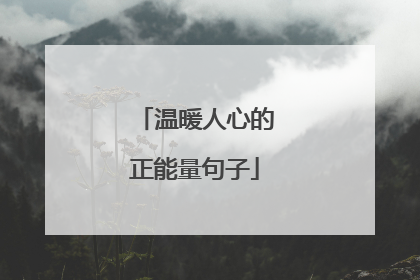 温暖人心的正能量句子