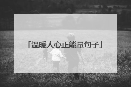 温暖人心正能量句子