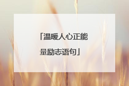 温暖人心正能量励志语句