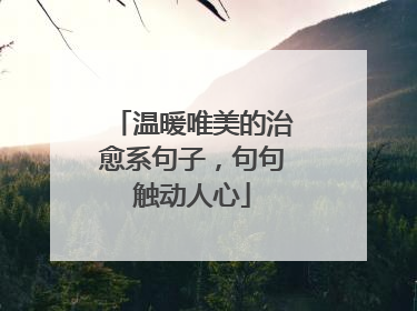 温暖唯美的治愈系句子，句句触动人心