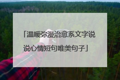 温暖弥漫治愈系文字说说心情短句唯美句子