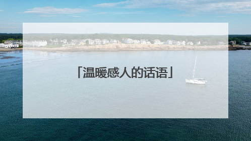 温暖感人的话语