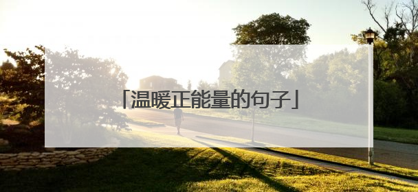 温暖正能量的句子