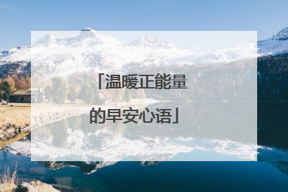 温暖正能量的早安心语