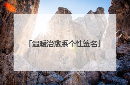温暖治愈系个性签名