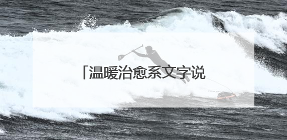 温暖治愈系文字说说短句暖心正能量