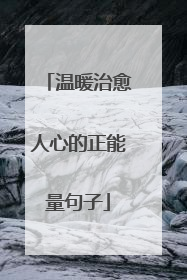 温暖治愈人心的正能量句子