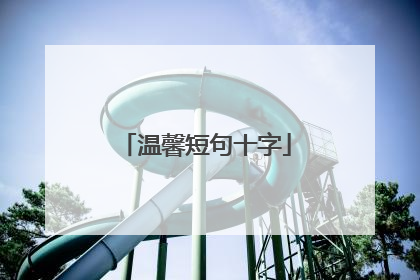温馨短句十字