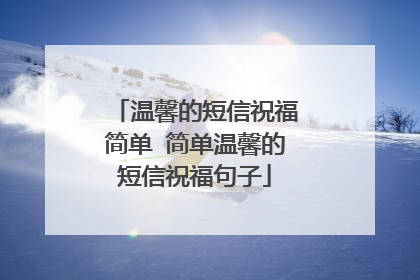 温馨的短信祝福简单 简单温馨的短信祝福句子