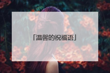 温馨的祝福语